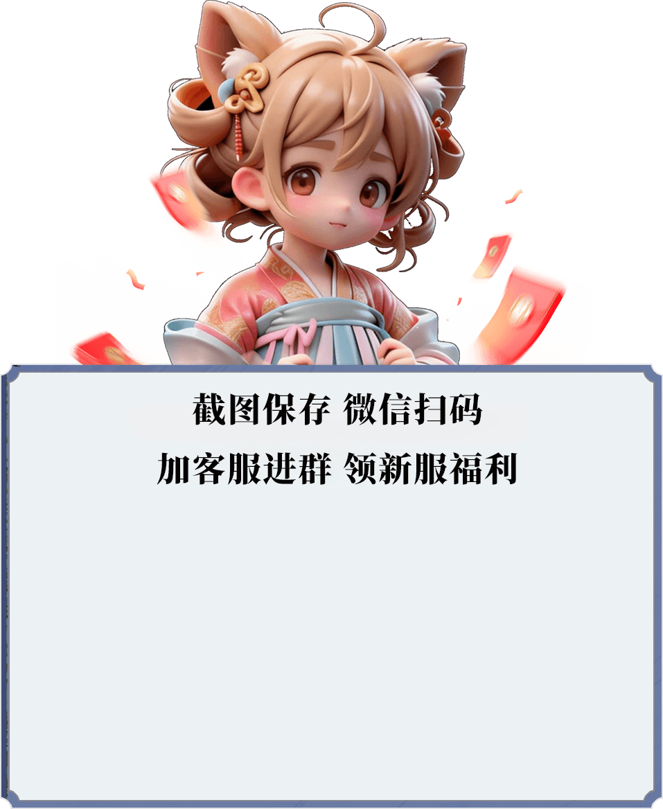 截图保存，微信扫码；加客服进群，领新服福利