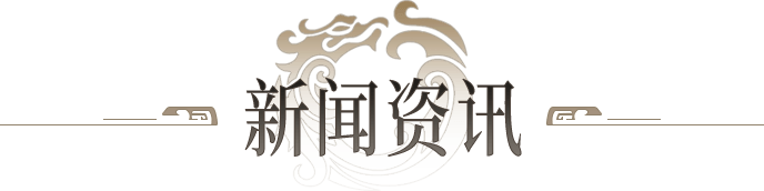 新闻资讯
