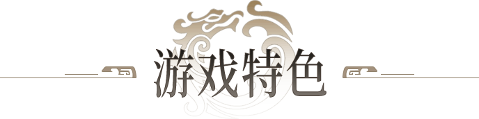 游戏特色