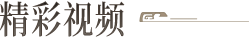 精彩视频