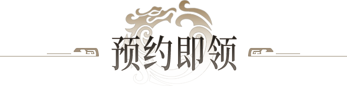 预约即领