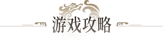 游戏攻略